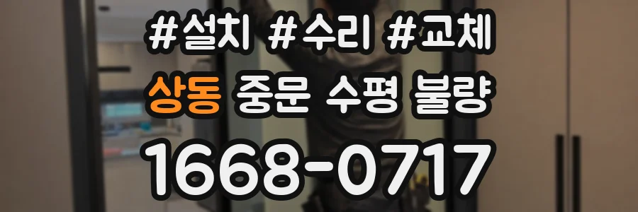 상동 중문 수평 불량