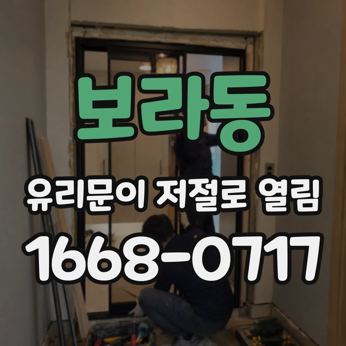 보라동 유리문이 저절로 열림