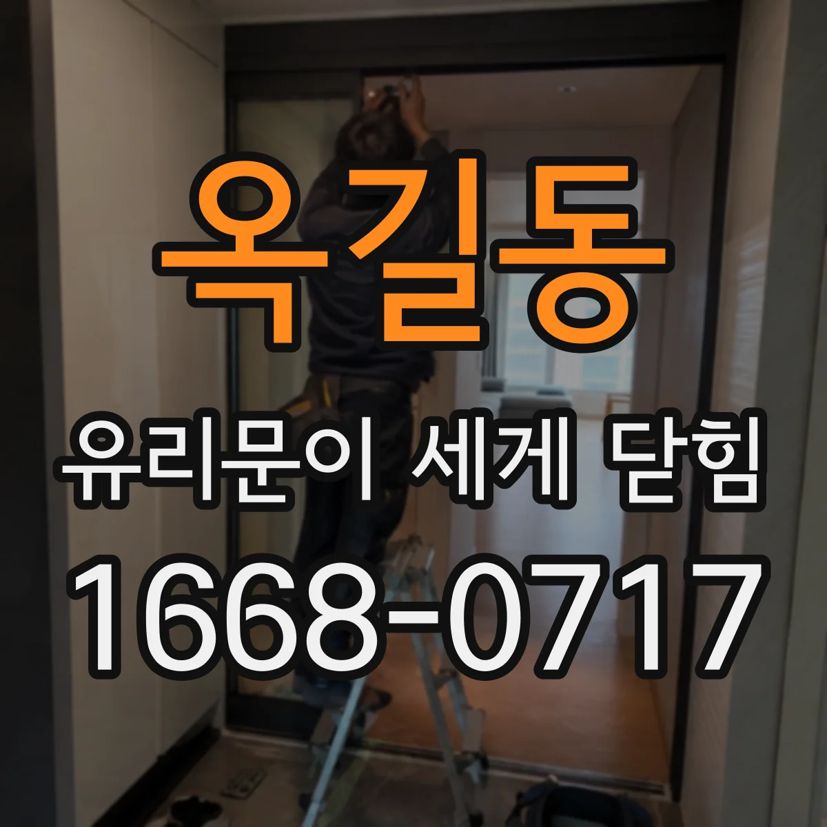 옥길동 유리문이 세게 닫힘