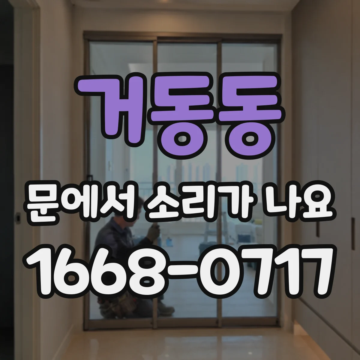 거동동 문에서 소리가 나요
