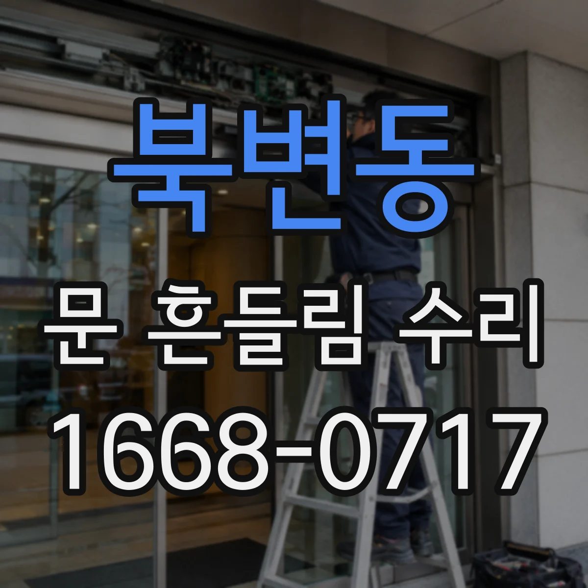 북변동 문 흔들림 수리
