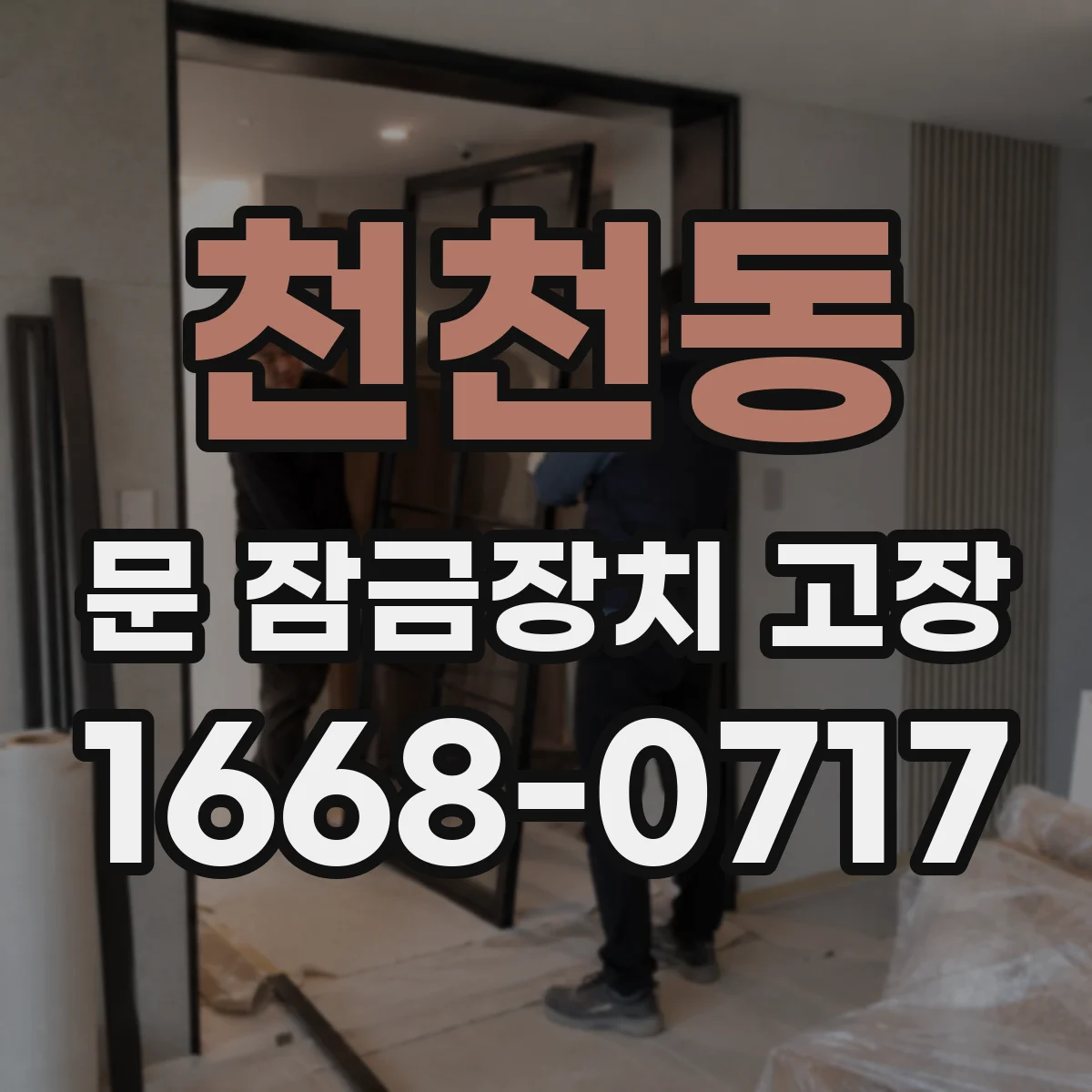 천천동 문 잠금장치 고장