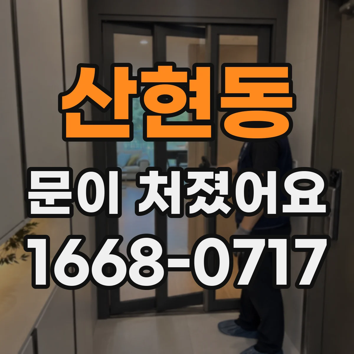 산현동 문이 처졌어요