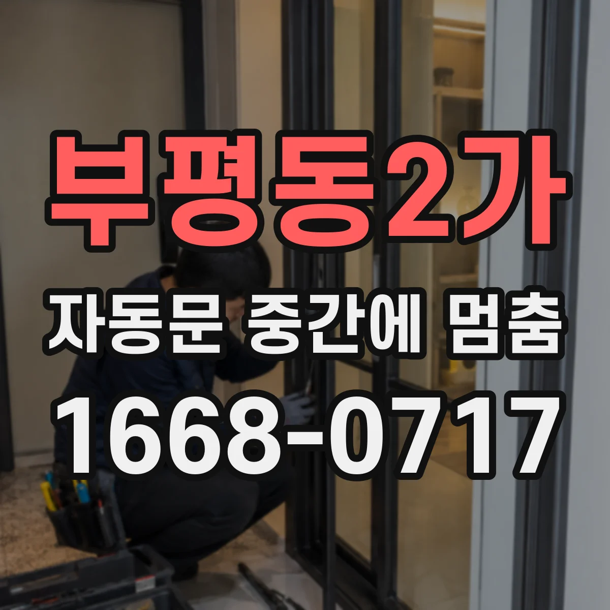 부평동2가 자동문 중간에 멈춤