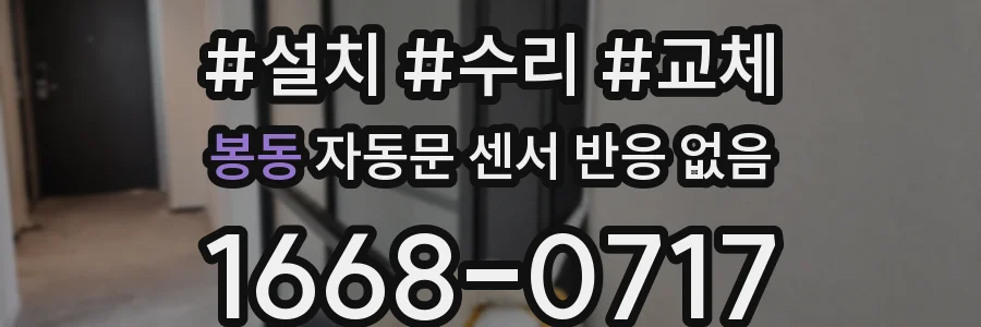 봉동 자동문 센서 반응 없음