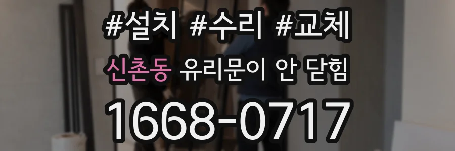 신촌동 유리문이 안 닫힘