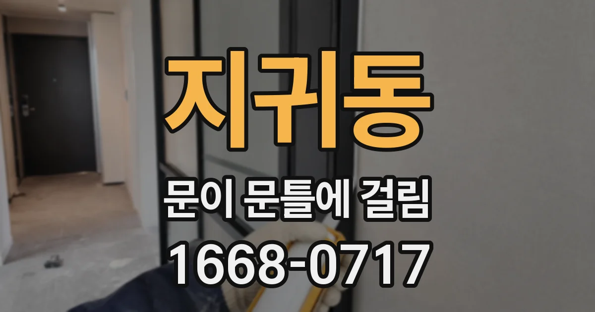 지귀동 문이 문틀에 걸림