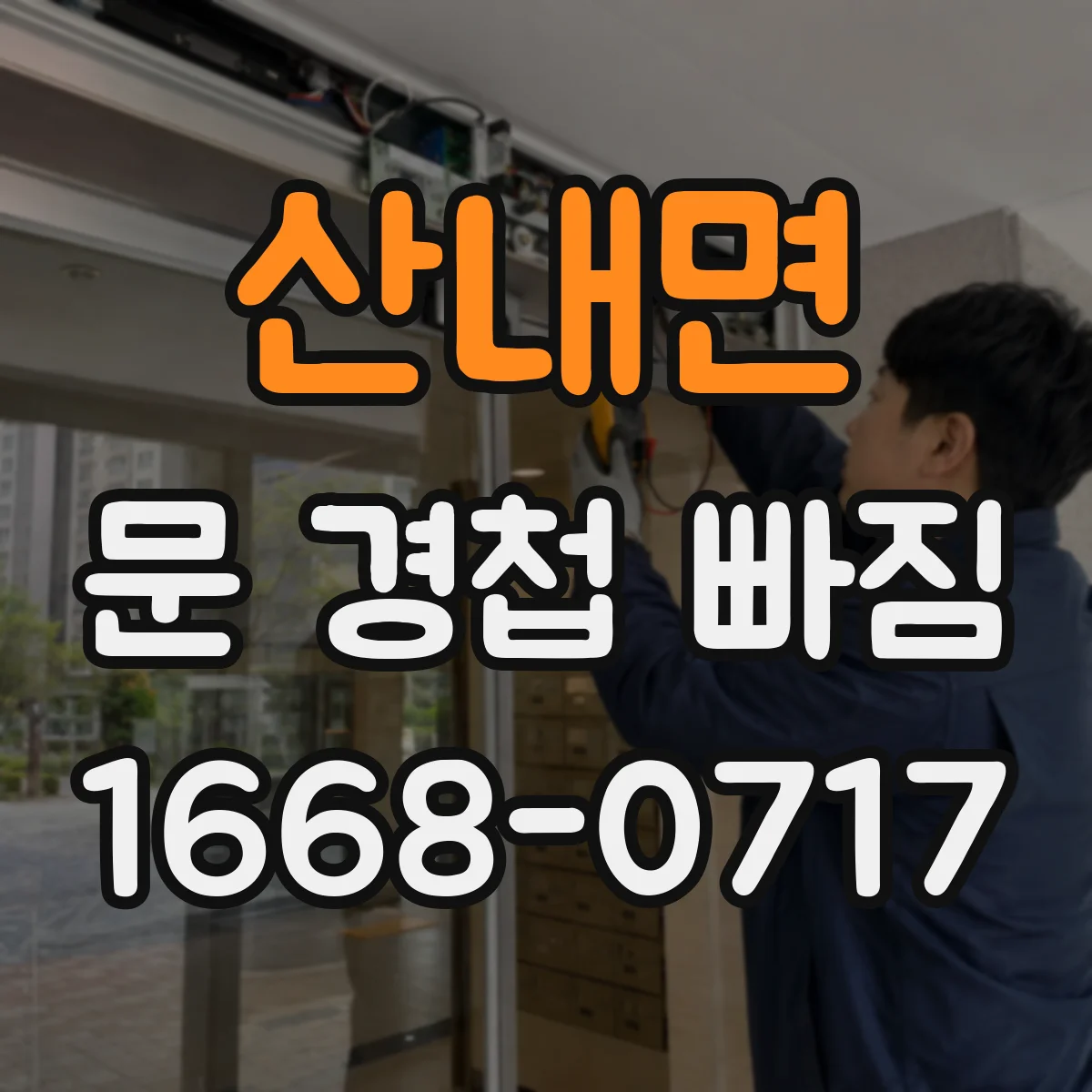 산내면 문 경첩 빠짐