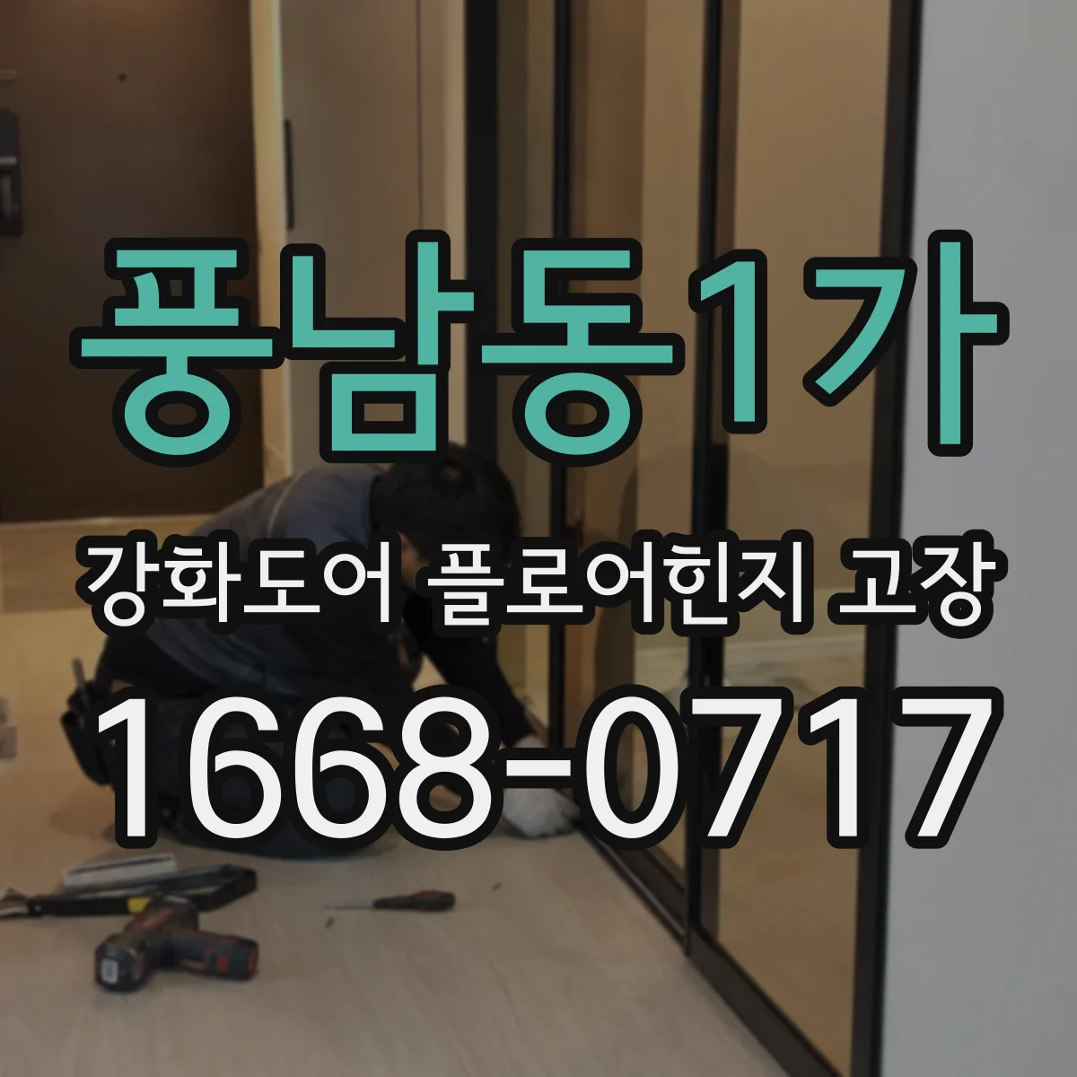 풍남동1가 강화도어 플로어힌지 고장