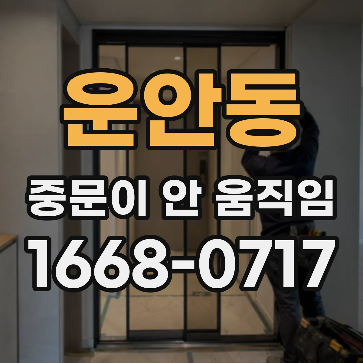 운안동 중문이 안 움직임