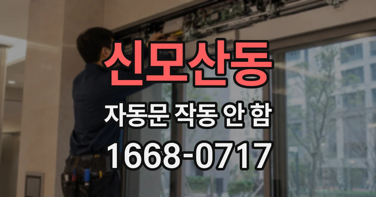 신모산동 자동문 작동 안 함