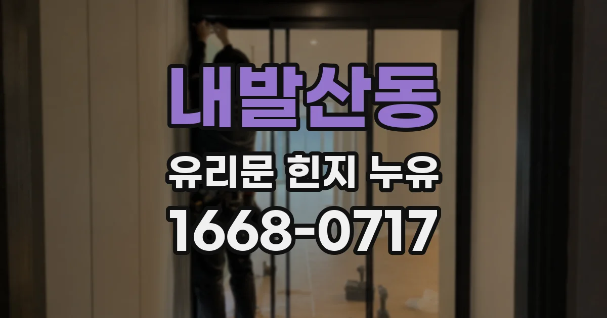 내발산동 유리문 힌지 누유