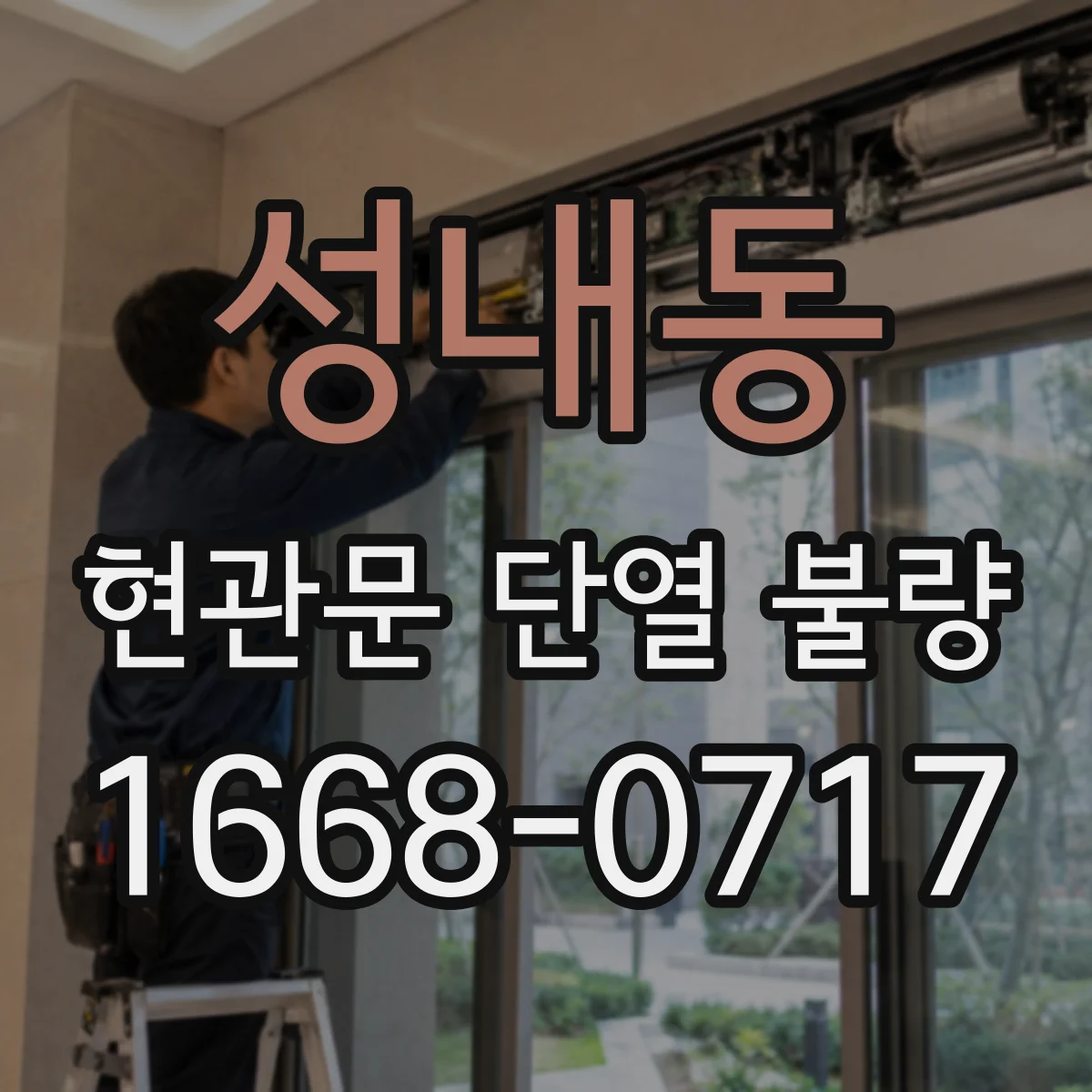 성내동 현관문 단열 불량