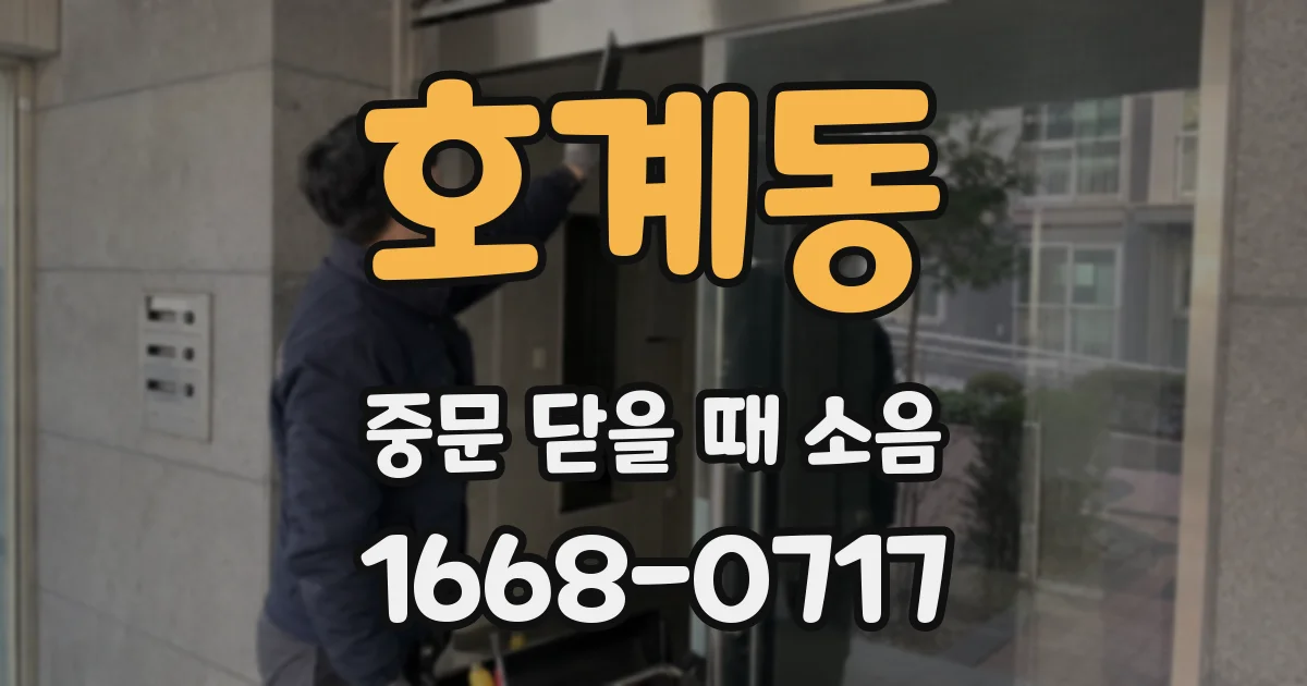 호계동 중문 닫을 때 소음