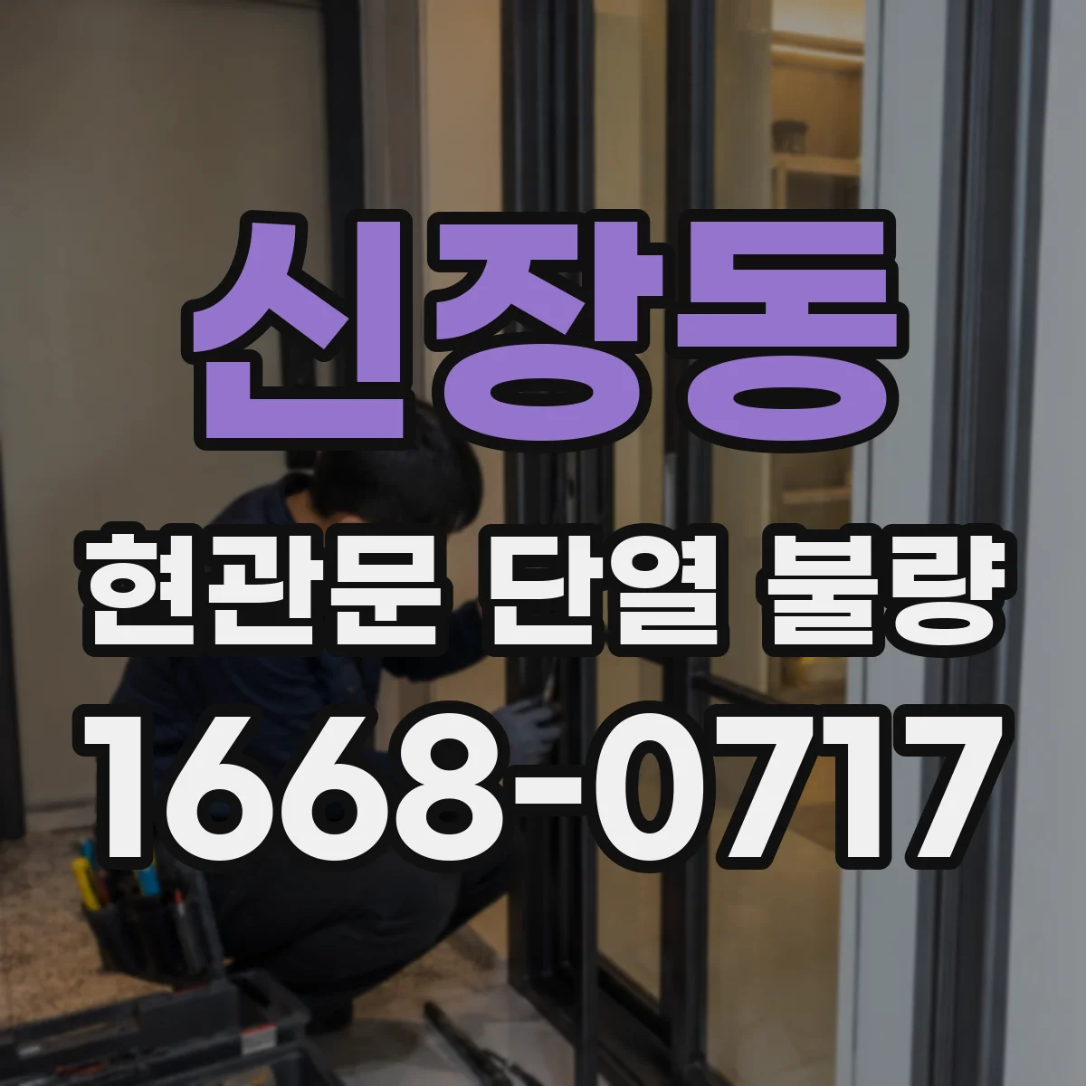 신장동 현관문 단열 불량
