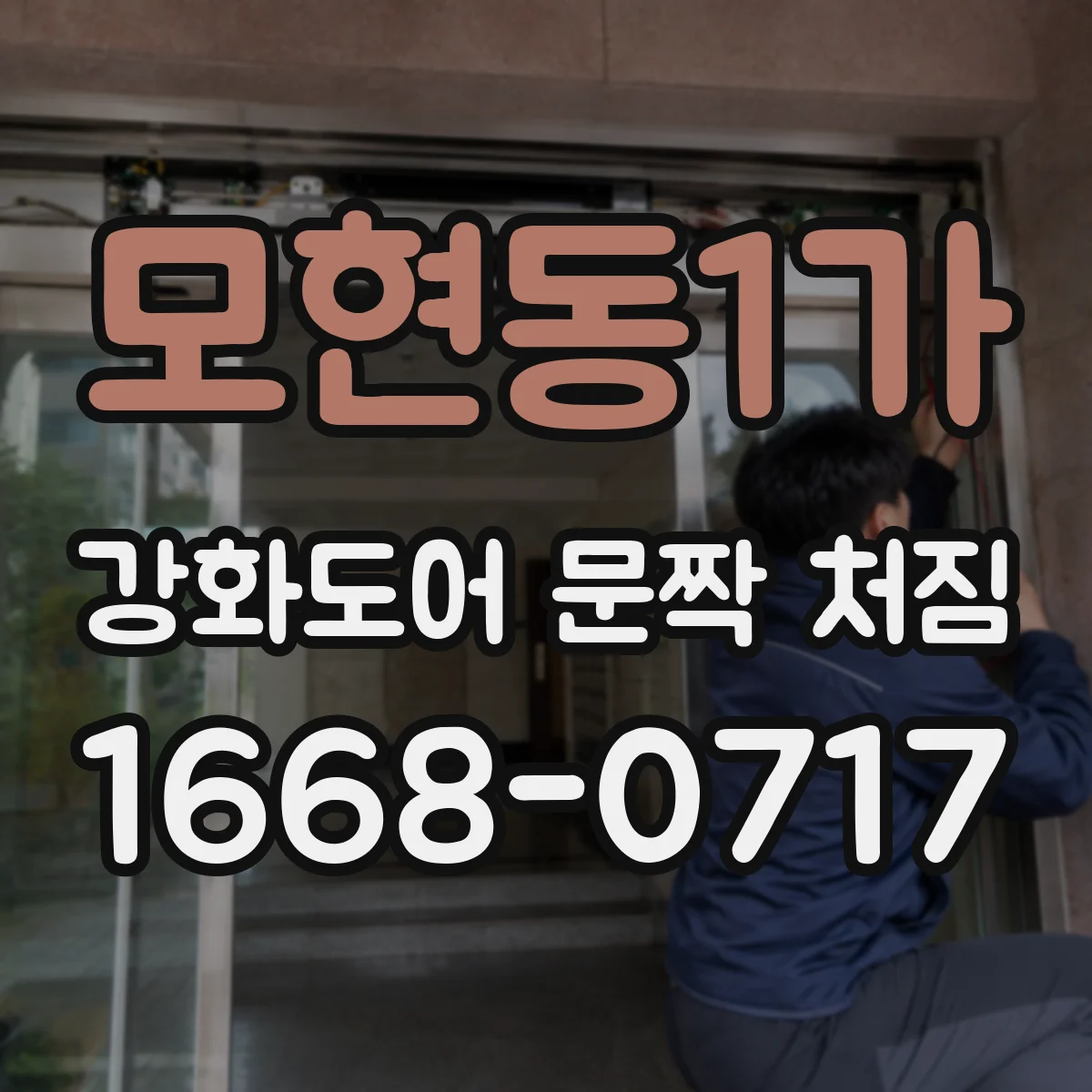 모현동1가 강화도어 문짝 처짐