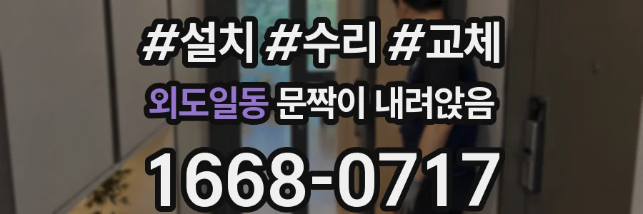 외도일동 문짝이 내려앉음