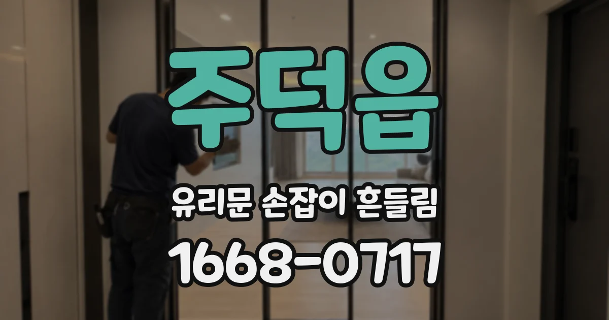 주덕읍 유리문 손잡이 흔들림