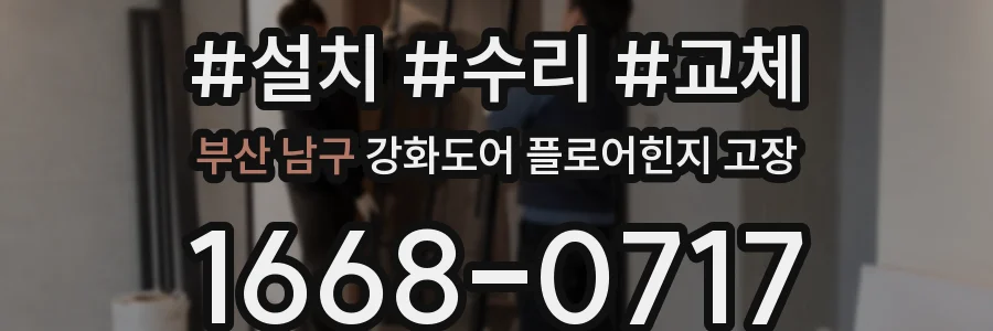 부산 남구 강화도어 플로어힌지 고장
