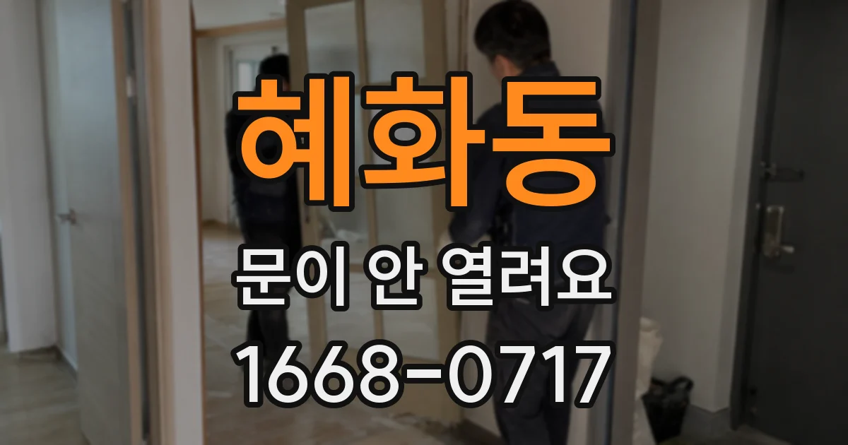 혜화동 문이 안 열려요