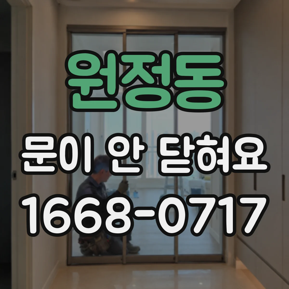 원정동 문이 안 닫혀요