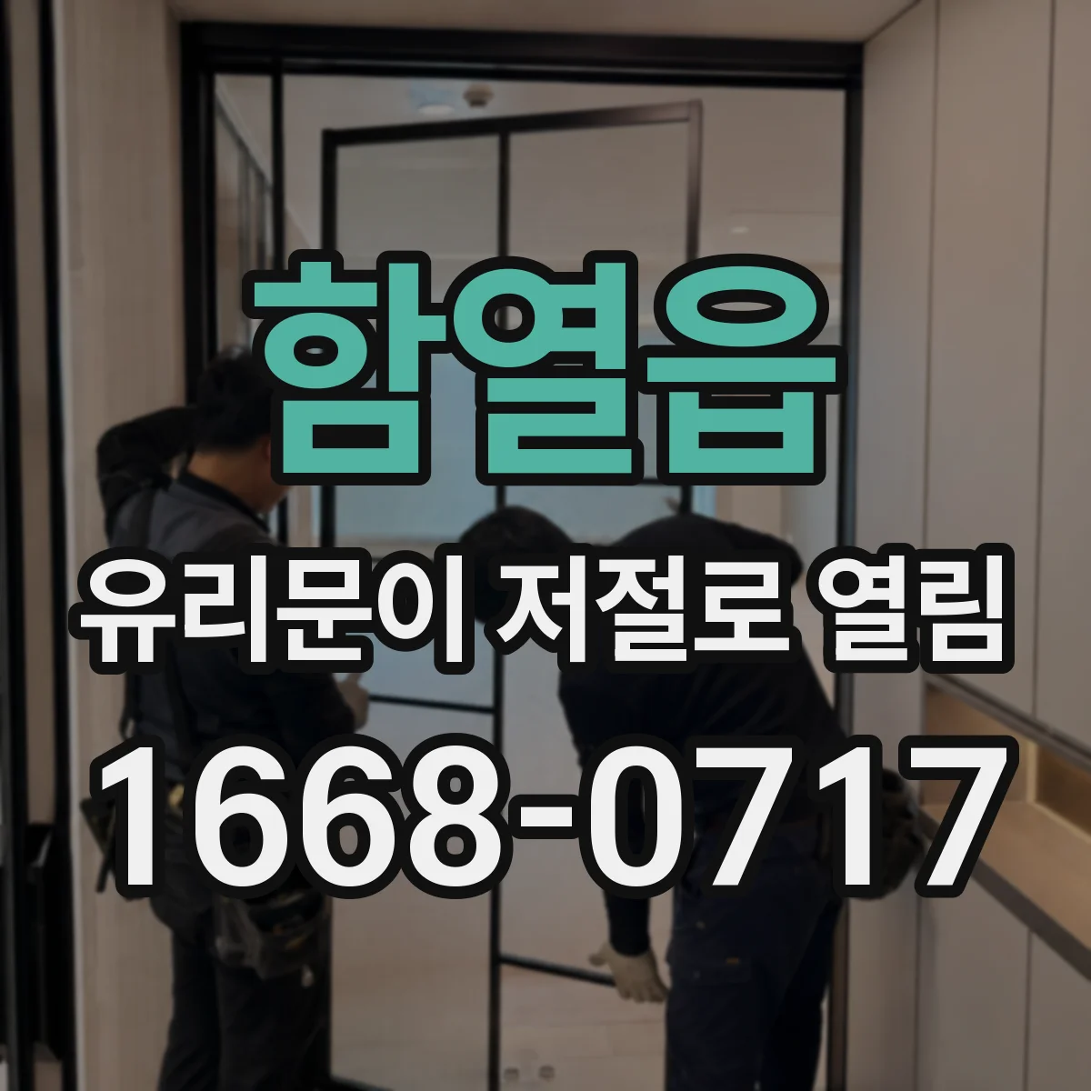 함열읍 유리문이 저절로 열림