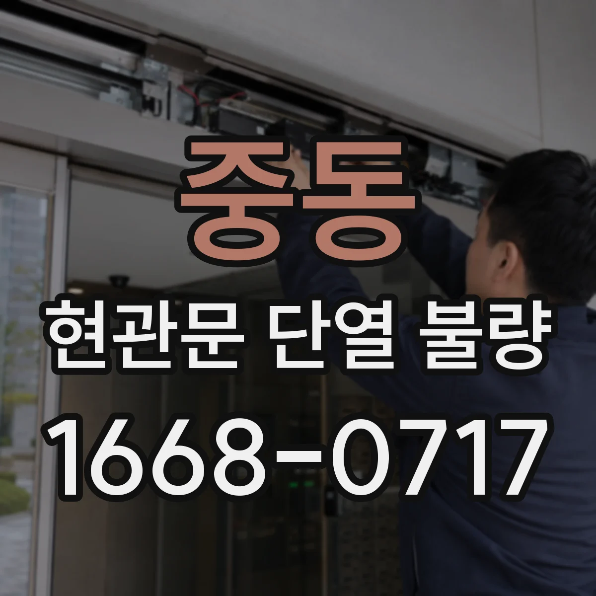 중동 현관문 단열 불량