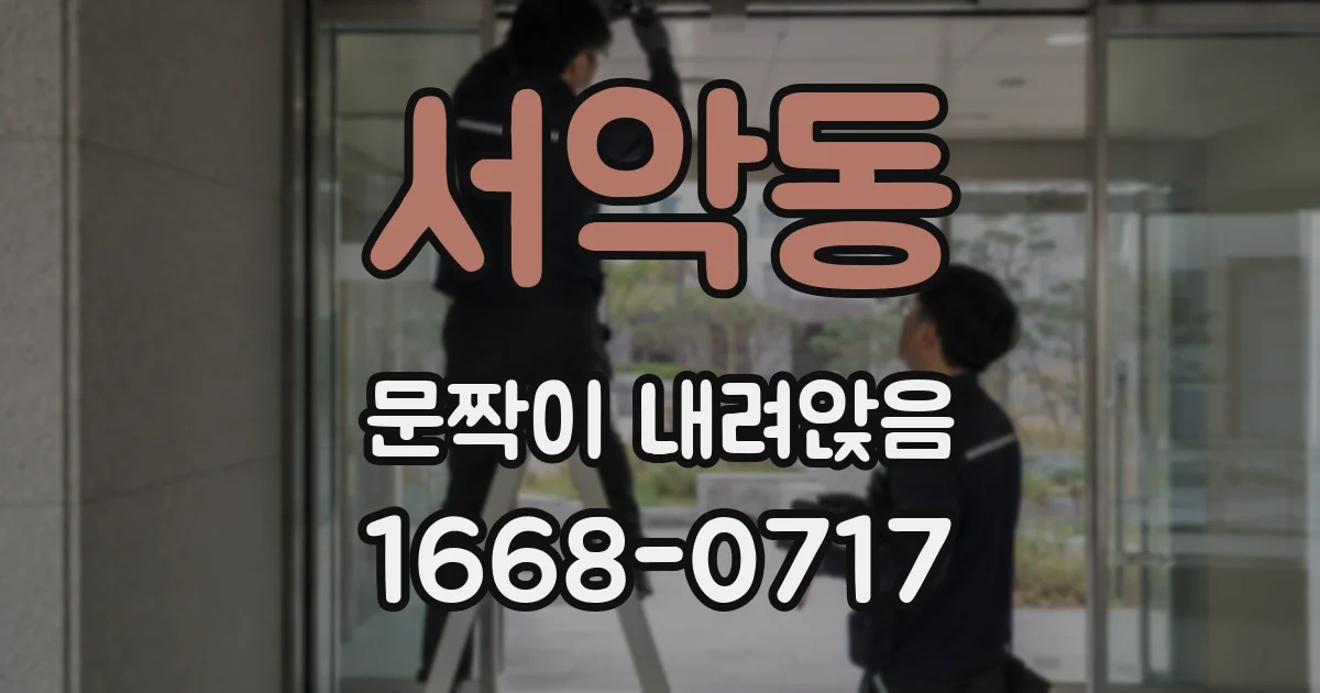 서악동 문짝이 내려앉음