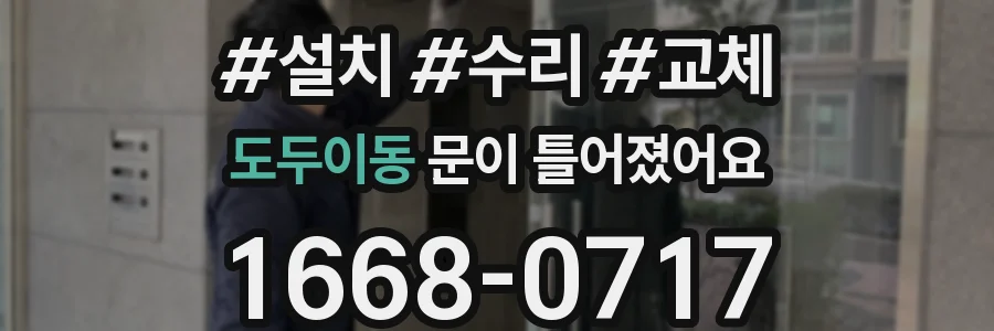 도두이동 문이 틀어졌어요