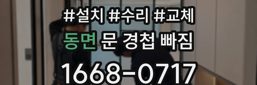 동면 문 경첩 빠짐