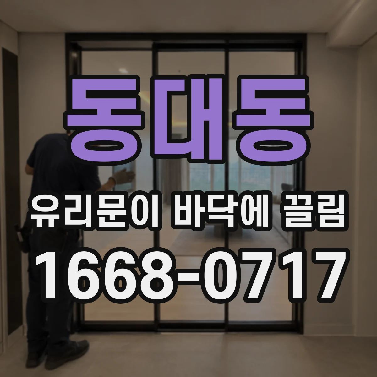 동대동 유리문이 바닥에 끌림
