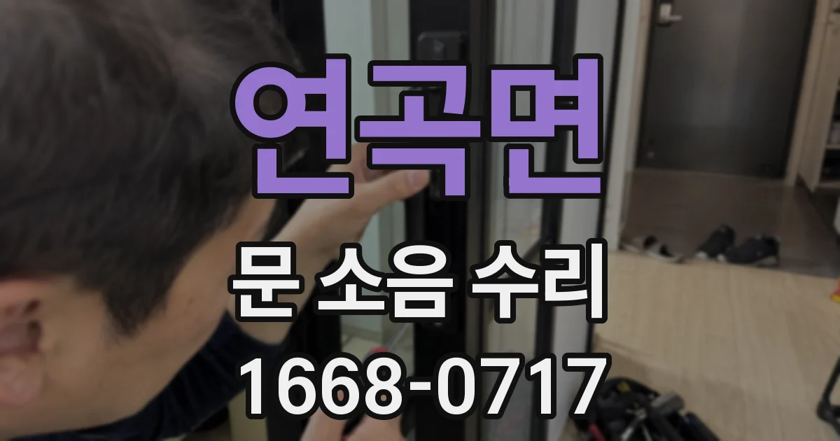 연곡면 문 소음 수리