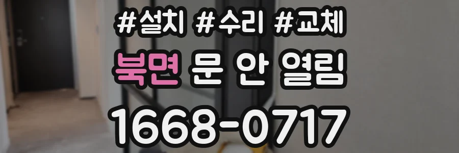 북면 문 안 열림