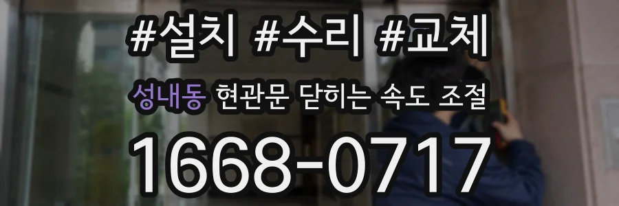 성내동 현관문 닫히는 속도 조절