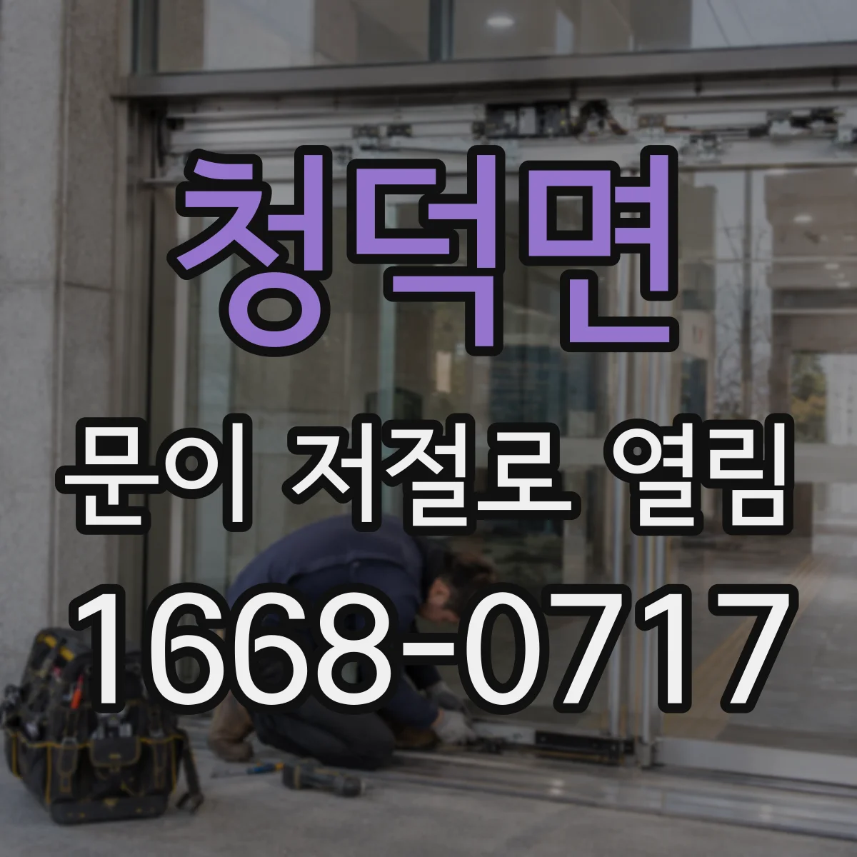 청덕면 문이 저절로 열림