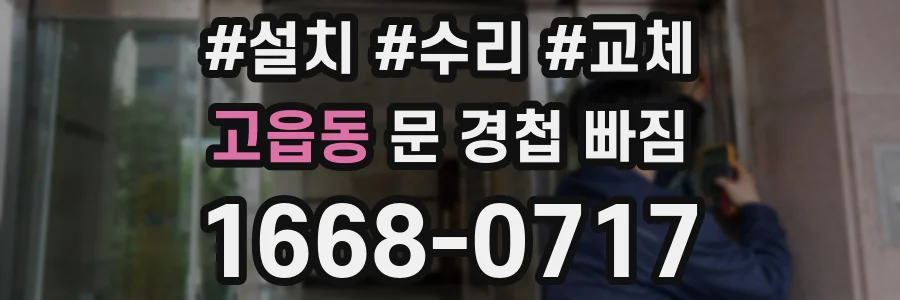 고읍동 문 경첩 빠짐