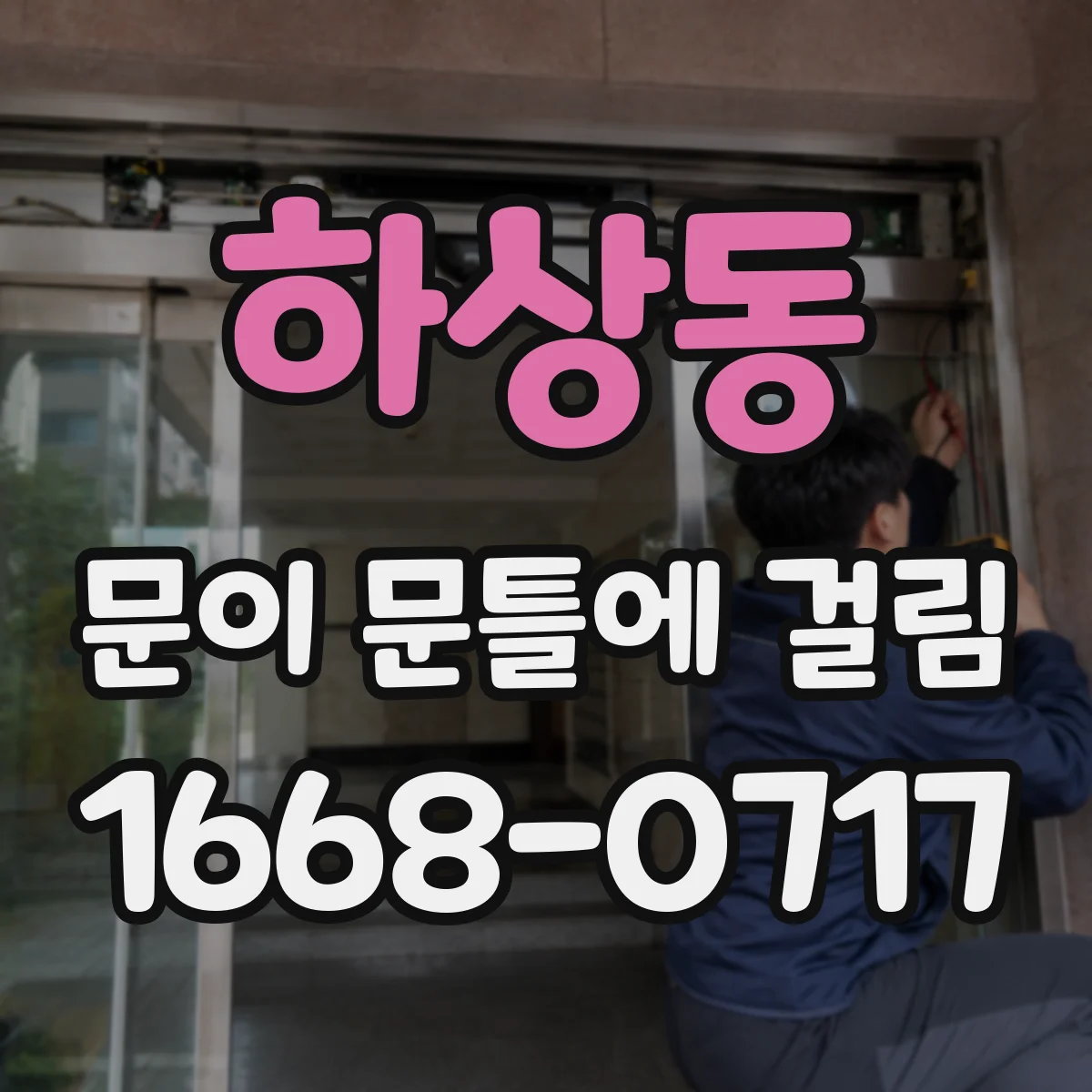 하상동 문이 문틀에 걸림