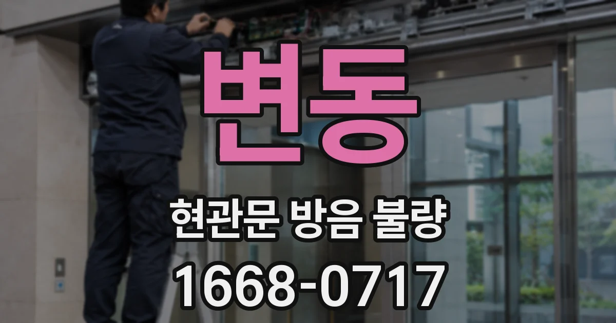 변동 현관문 방음 불량