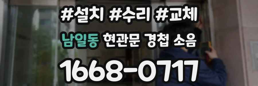 남일동 현관문 경첩 소음