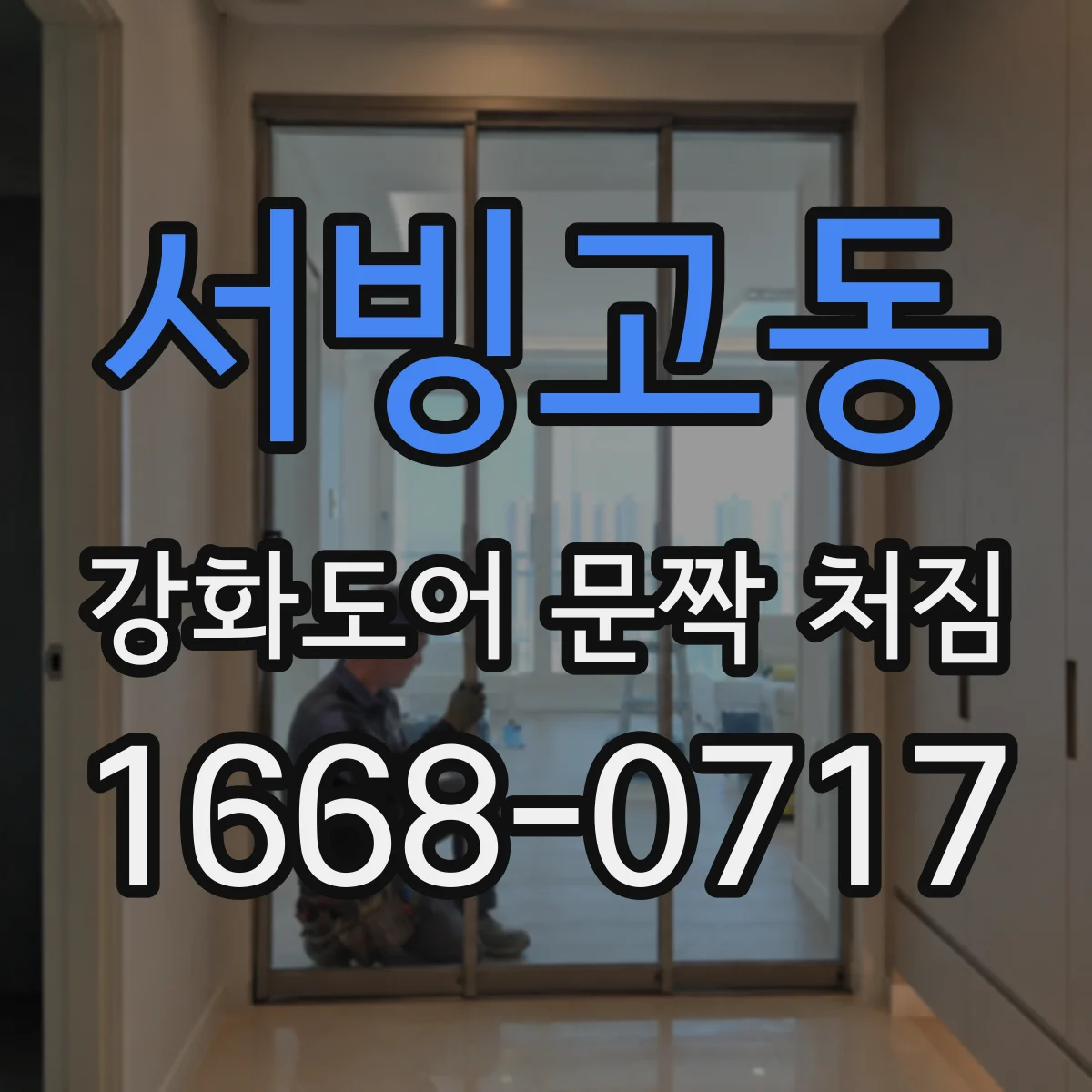 서빙고동 강화도어 문짝 처짐