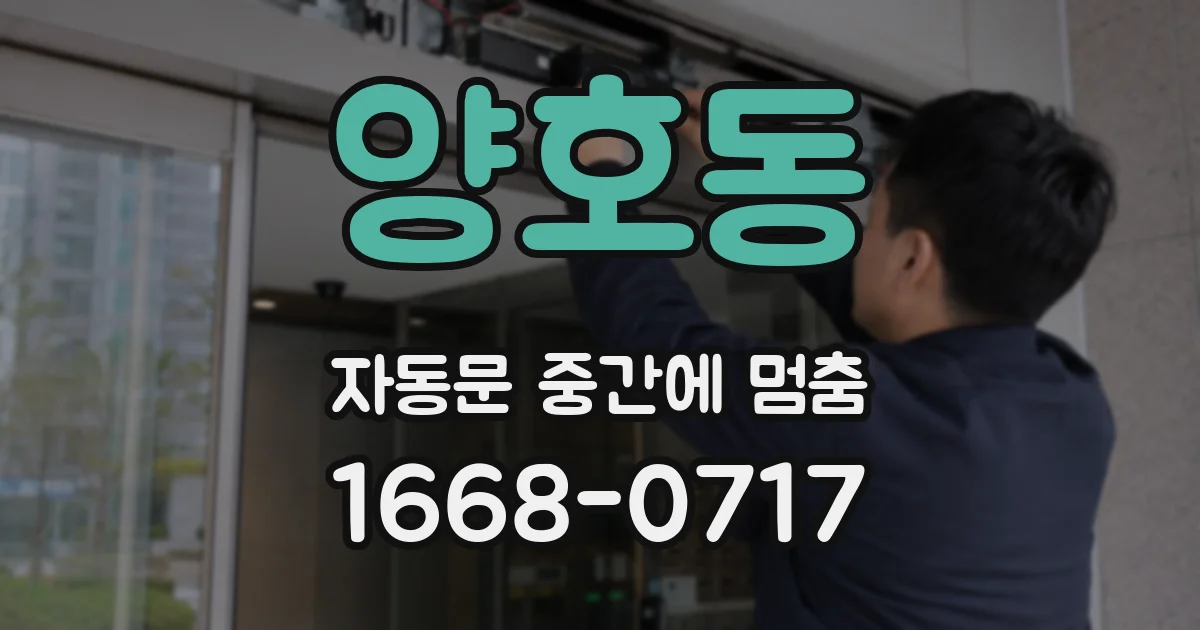 양호동 자동문 중간에 멈춤