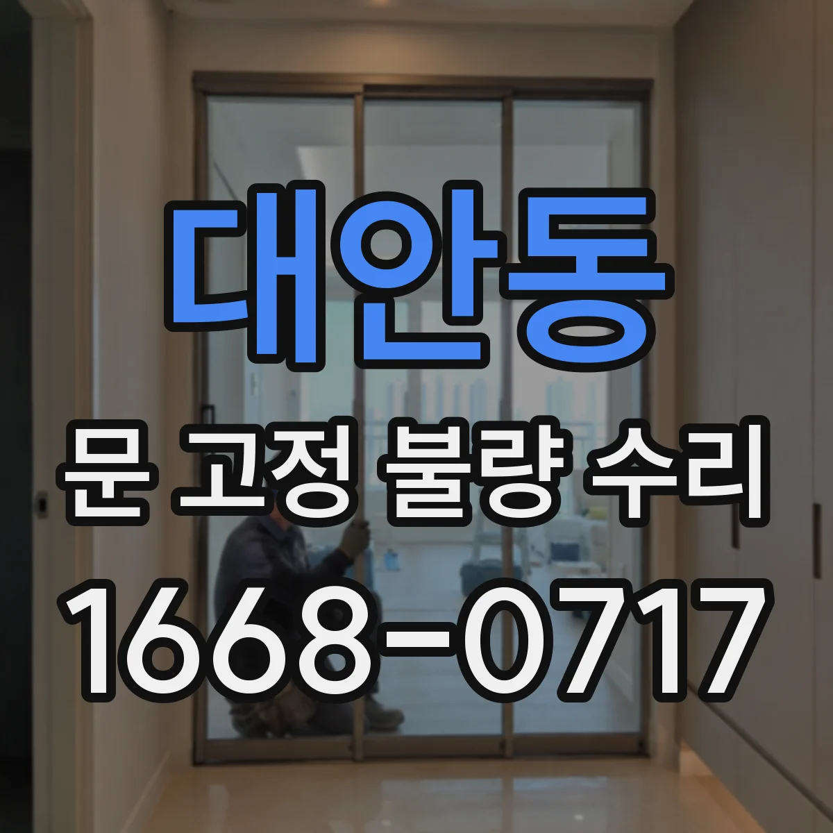 대안동 문 고정 불량 수리