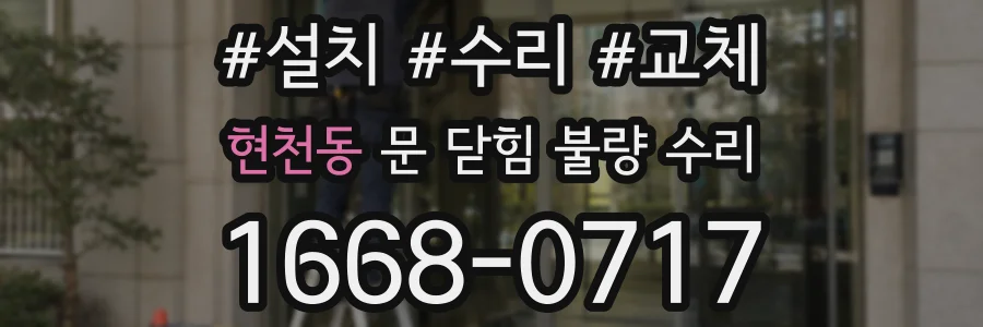 현천동 문 닫힘 불량 수리