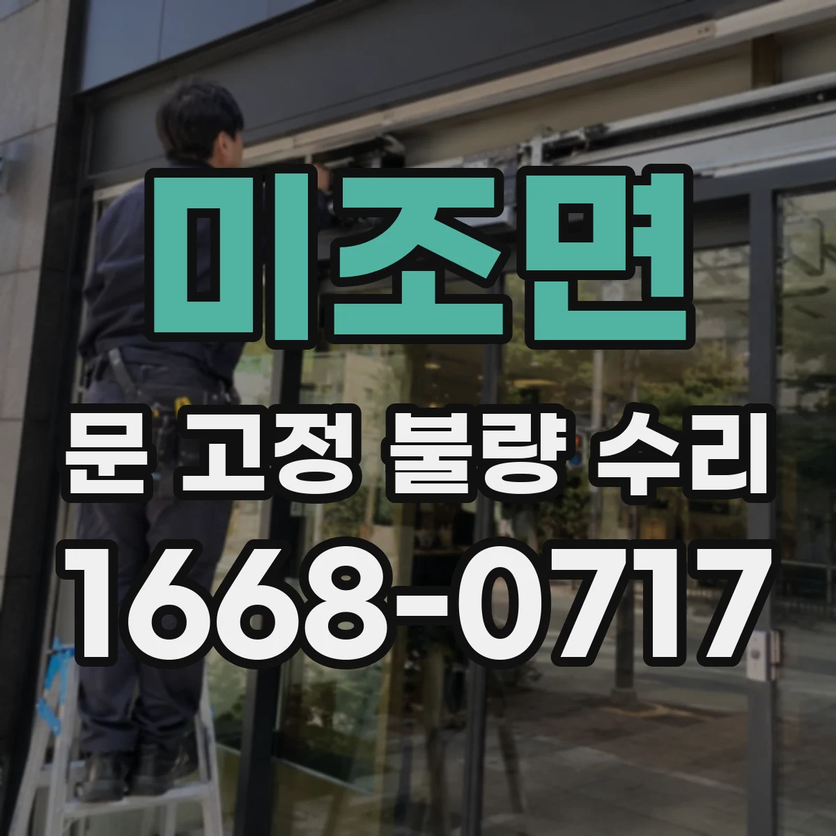미조면 문 고정 불량 수리