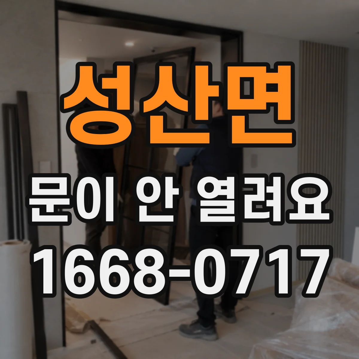 성산면 문이 안 열려요