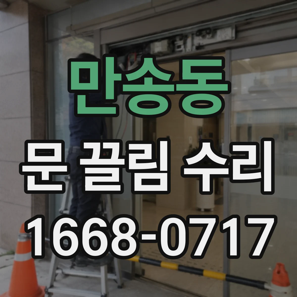 만송동 문 끌림 수리