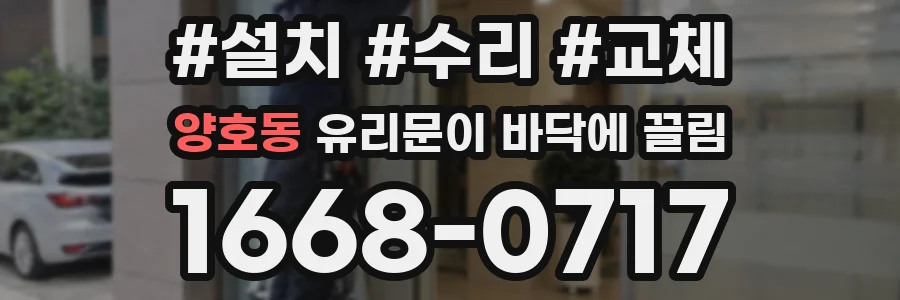 양호동 유리문이 바닥에 끌림