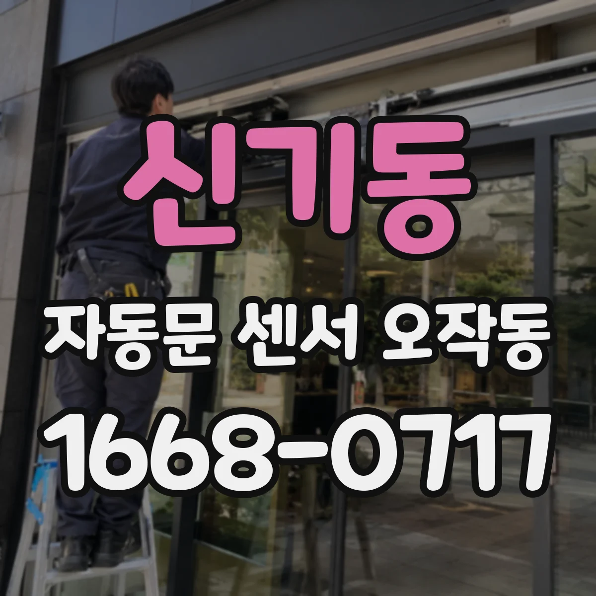 신기동 자동문 센서 오작동