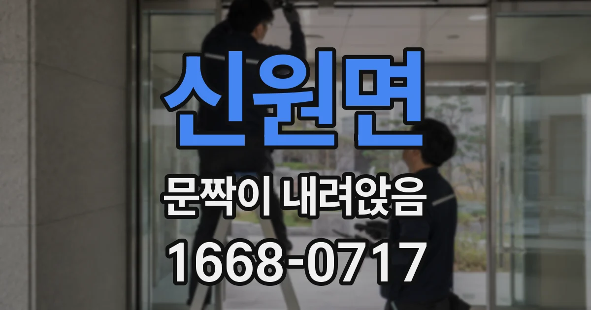 신원면 문짝이 내려앉음