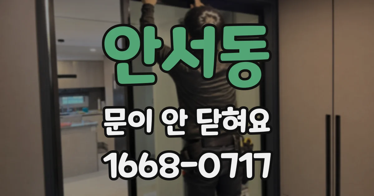 안서동 문이 안 닫혀요